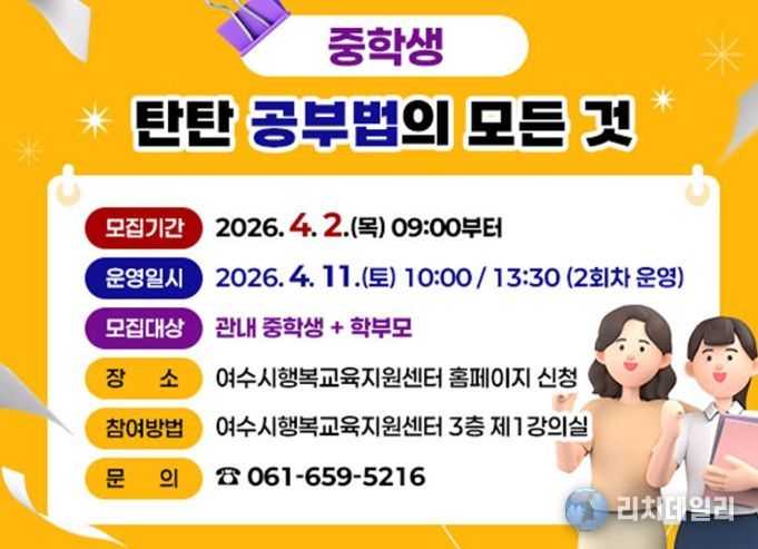 여수시가 오는 4월 11일 토요일 여수시행복교육지원센터에서 관내 재학 중인 중학생과 학부모를 대상으로 ‘중학생 탄탄 공부법의 모든 것’을 개최한다.