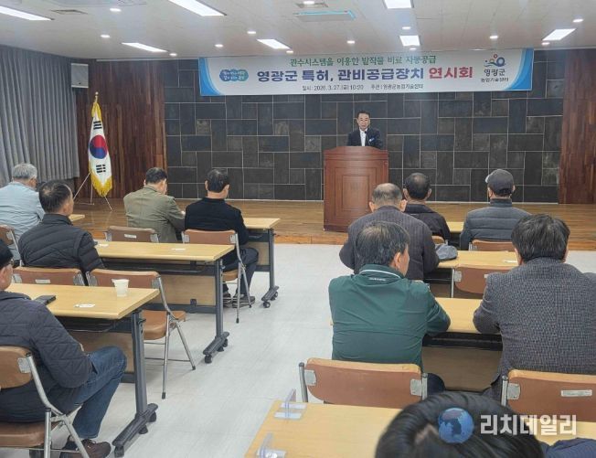 영광군 특허, 관비공급장치 연시회