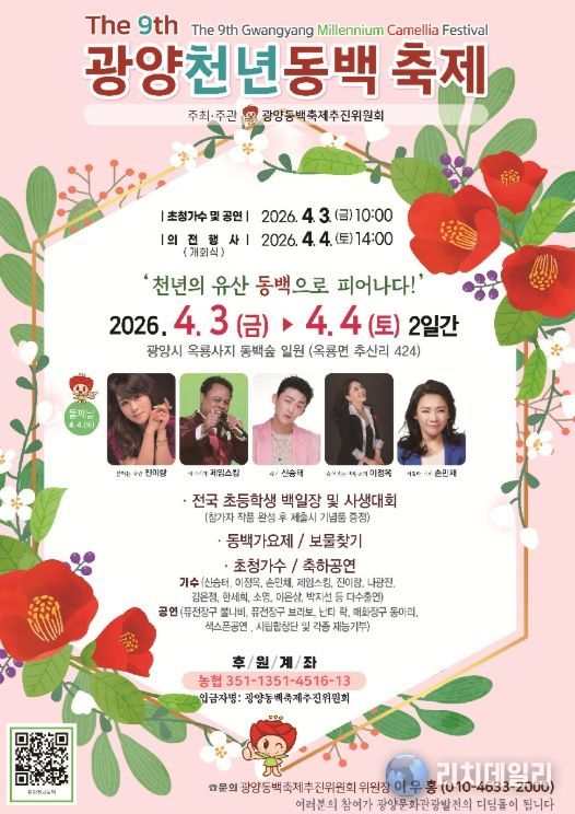 광양시, 제9회 광양천년동백축제 개최