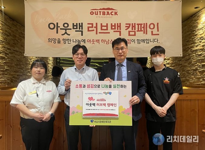 아웃백 스테이크하우스 하남 스타필드점 '아웃백 러브백 캠페인' 나눔반상 행사진행