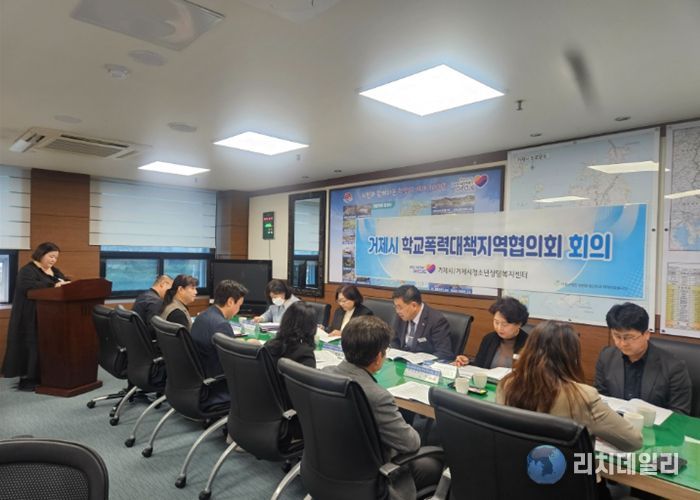 거제시, 2026년 제1차 학교폭력대책지역협의회 개최