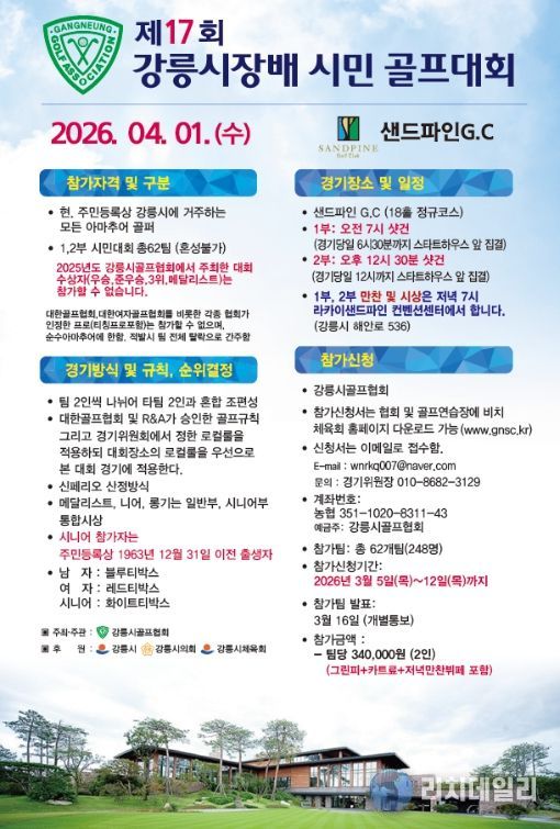 제17회 강릉시장배 시민 골프대회