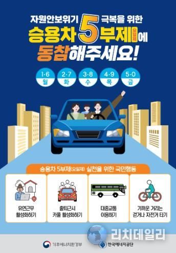 에너지 절약 및 승용차 5일제 홍보물