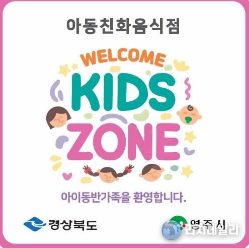 영주시는 4월1일부터 20일까지 아동친화음식점 ‘웰컴키즈존’ 참여 업소를 모집한다(웰컴키즈존 현판 이미지)