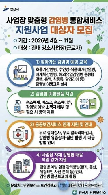 '사업장 맞춤형 감염병 통합서비스 지원사업' 디지털 홍보자료.