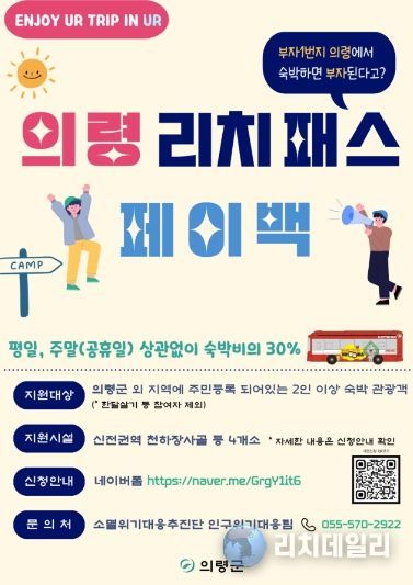의령군, 숙박비 30% 환급 ‘리치패스 페이백’ 추진