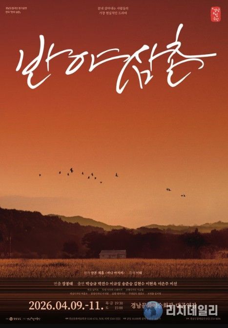 연극 ‘반야 삼촌’ 포스터