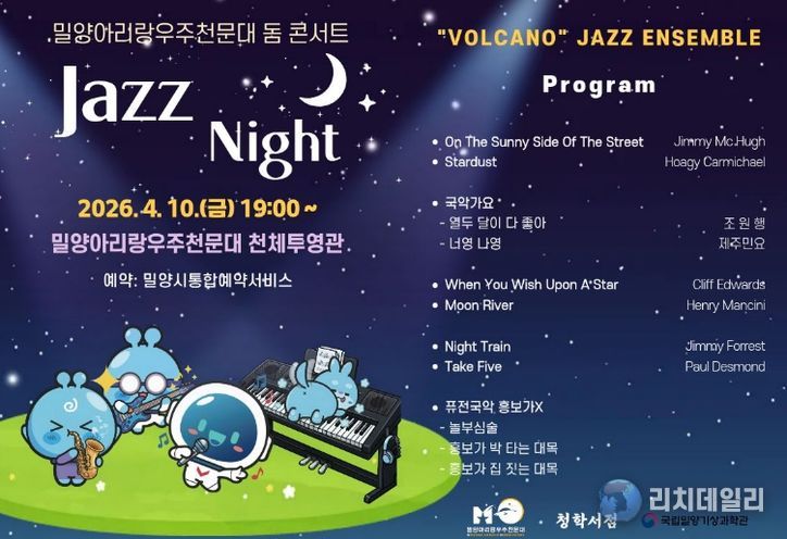밀양아리랑우주천문대 ‘재즈 나이트’ 행사 포스터