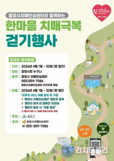 2026년 한마음 치매극복 밀양 걷기행사 홍보 포스터