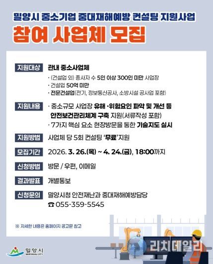 밀양시 중대재해예방 컨설팅 홍보 이미지