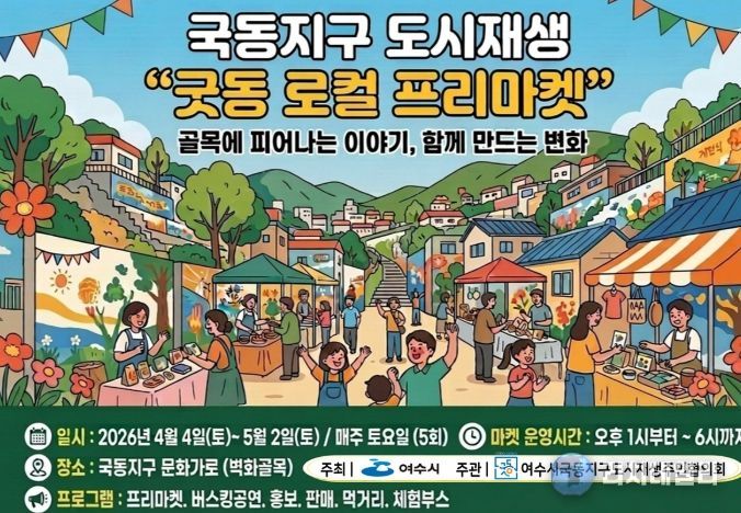 여수시, 국동지구 ‘굿동 로컬 프리마켓’ 개최