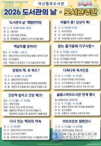 마산합포도서관 '2026 도서관의 날 ‧ 도서관주간' 행사 운영