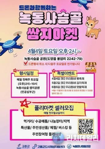 고흥군, 드론과 함께하는 ‘녹동 사슴골 쌈지마켓’ 개최