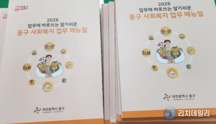 대전 동구 ‘2026 사회복지 업무매뉴얼’ 책자 모습