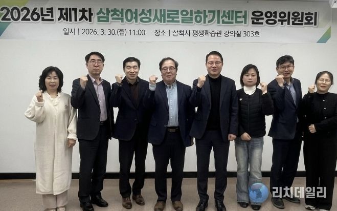 2026년 제1차 삼척여성새로일하기센터 운영위원회 회의