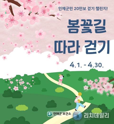 인제군보건소, 군민과 함께하는 걷기 챌린지 운영