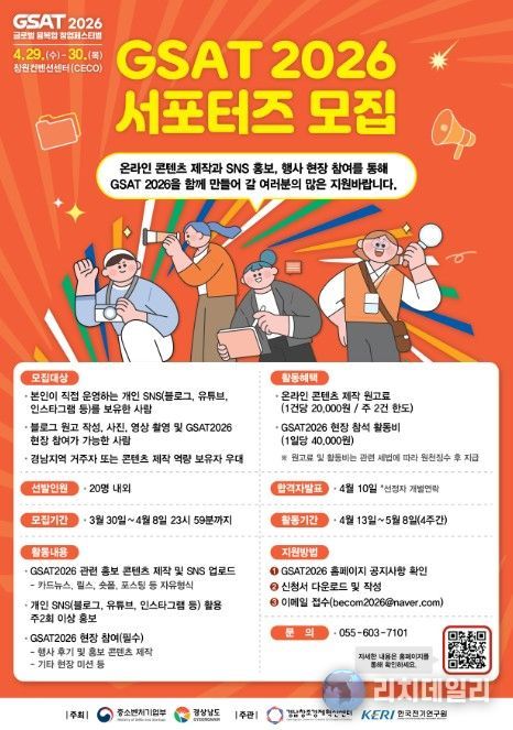 ‘GSAT 2026 서포터즈 모집’ 포스터