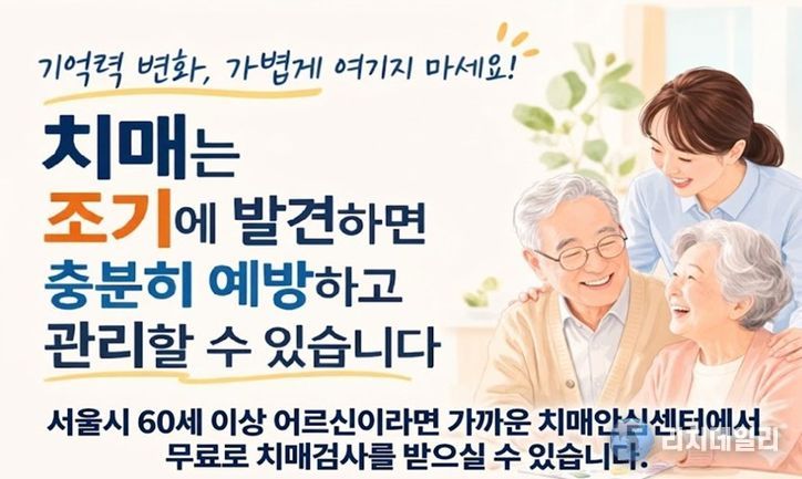 치매 조기 검진 홍보 포스터(생성형 AI 이미지로 제작되었습니다.)