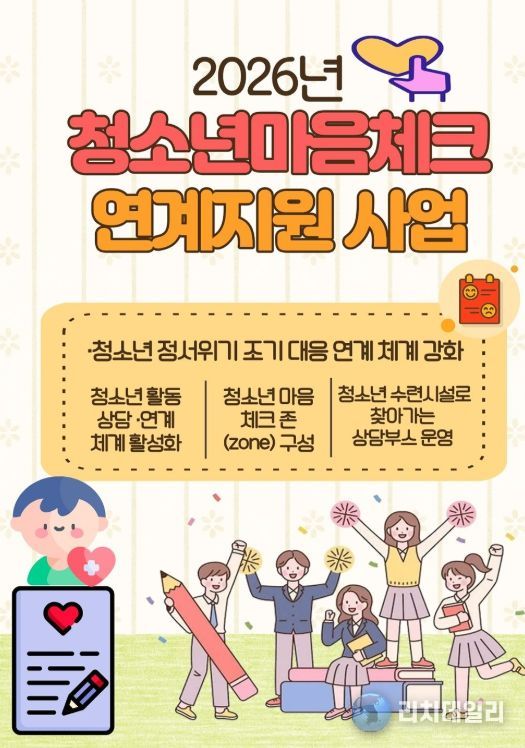 ‘청소년 마음체크 연계 지원 사업’ 본격 추진
