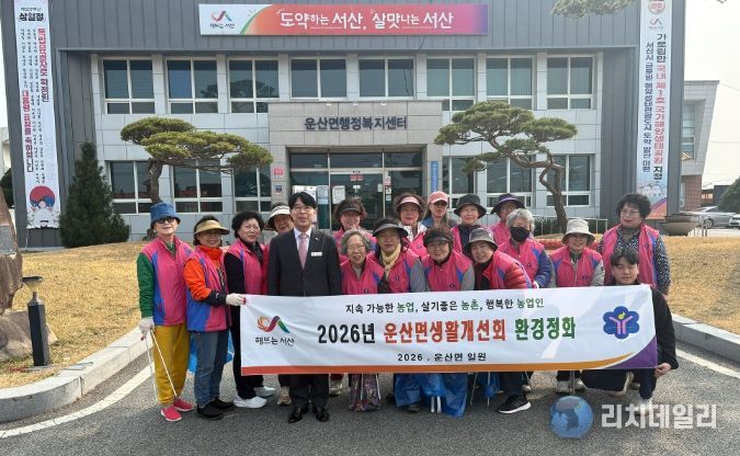 「서산시 운산면생활개선회」 환경정화