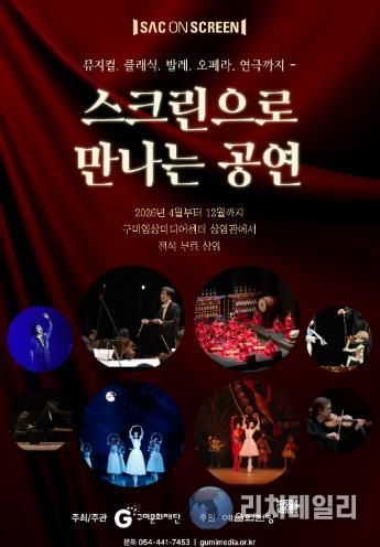 구미문화재단, 예술의전당 ‘SAC ON SCREEN’ 상영기관 선정