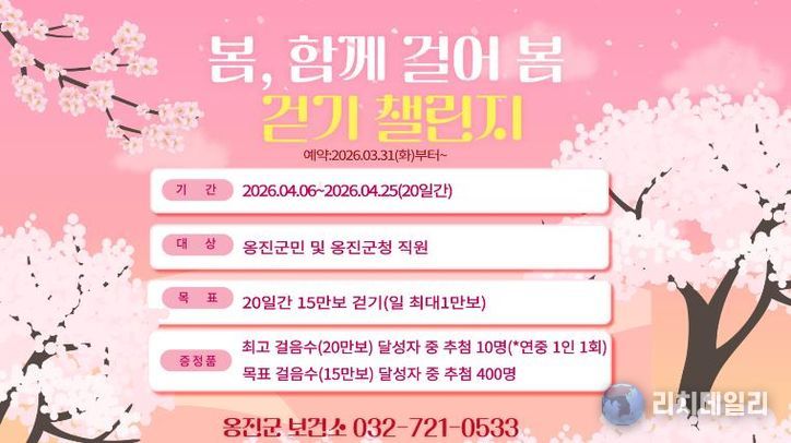 옹진군, 4월'봄, 함께 걸어 봄 걷기 챌린지 '참가자 모집