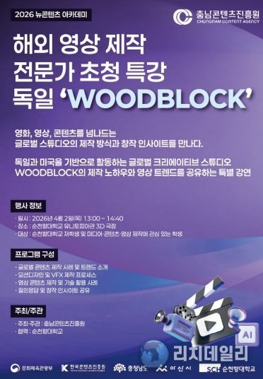 독일 ‘Woodblock’의 콘텐츠 제작 노하우, ‘충남 뉴콘텐츠 아카데미’에서 만나다