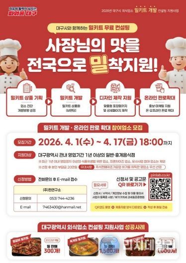 대구의 맛! ‘밀키트 개발’ 참여업소 모집