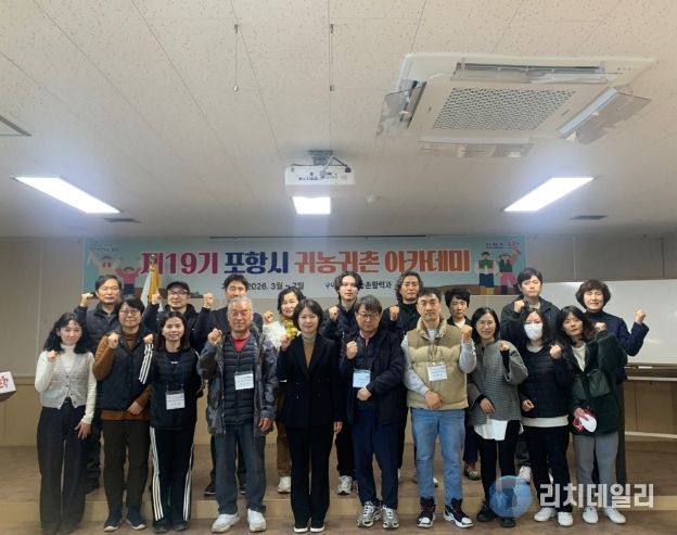 ‘포항시 제19기 귀농·귀촌 아카데미’ 개강