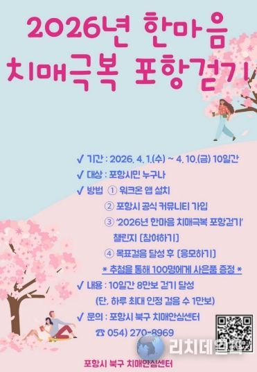 ‘2026년 한마음 치매극복 포항 걷기 행사’