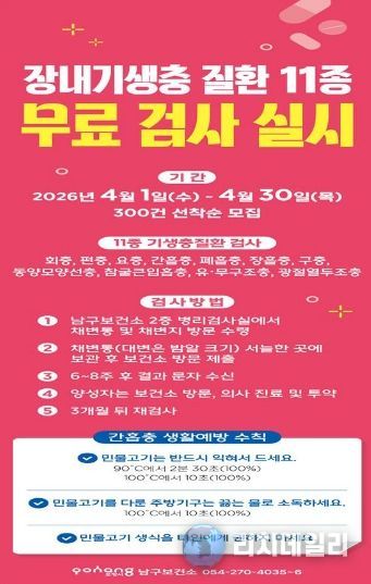 장내기생충 질환 11종 무료 검사 실시 안내 포스터.