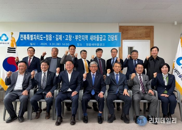 전북자치도, 서부권 새마을금고 간담회 개최…서민금융 활성화 모색