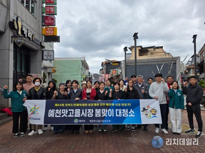 예천군 예천맛고을시장, ‘봄맞이 대청소’