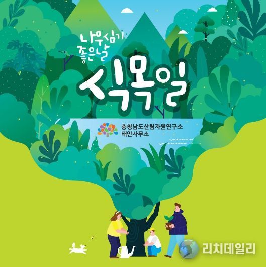 안면도자연휴양림서 식목일 맞이 행사