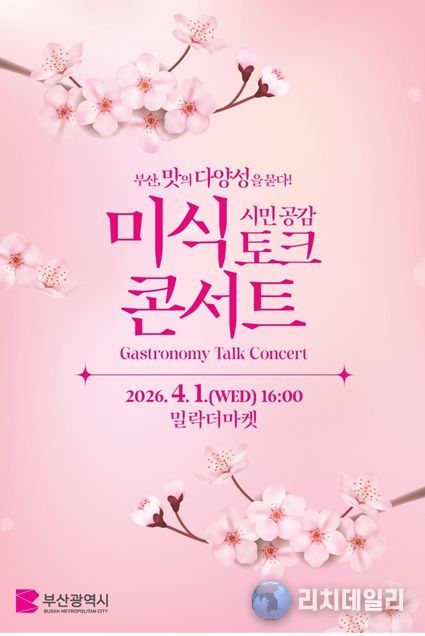 「부산, 맛의 다양성을 묻다!」시민 공감 미식 토크 콘서트 포스터