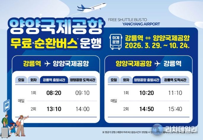 강릉역-양양공항 무료 순환버스 항공편 맞춰 운행시간 개편
