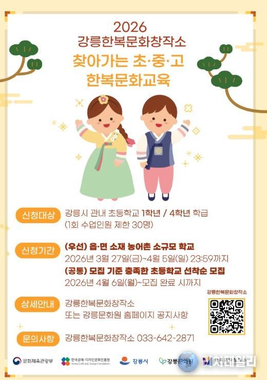 2026 찾아가는 초·중·고 한복문화교육 운영학교 모집