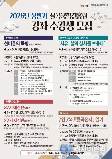 율곡국학진흥원, 상반기 인문 프로그램 개강