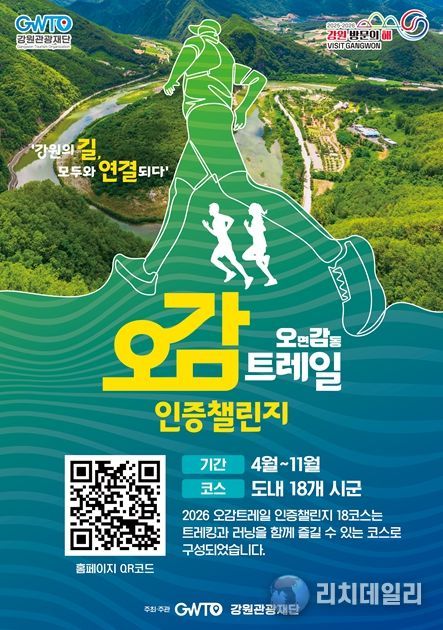 ‘오감트레일 인증챌린지’ 포스터