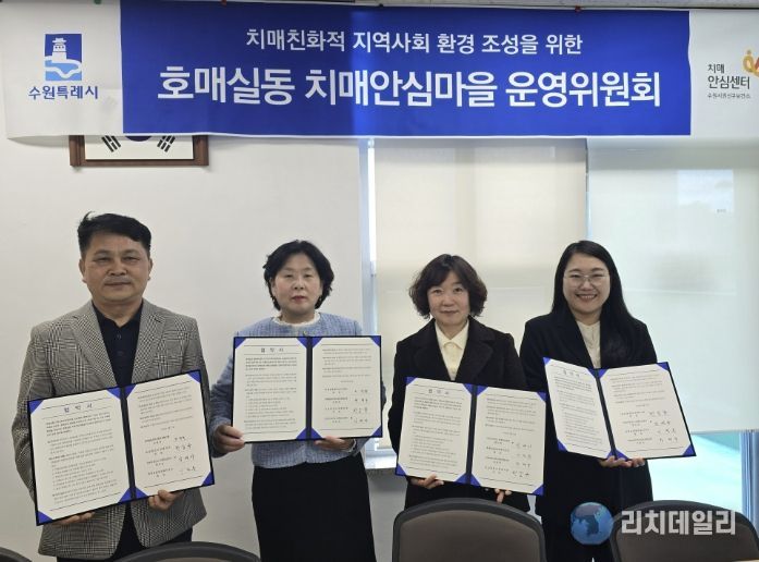 호매실동 치매안심마을 협약 체결 후 기념촬영을 하고 있다.
