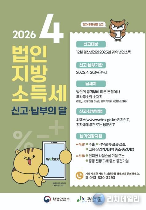 괴산군, 법인지방소득세 신고·납부 기간 운영