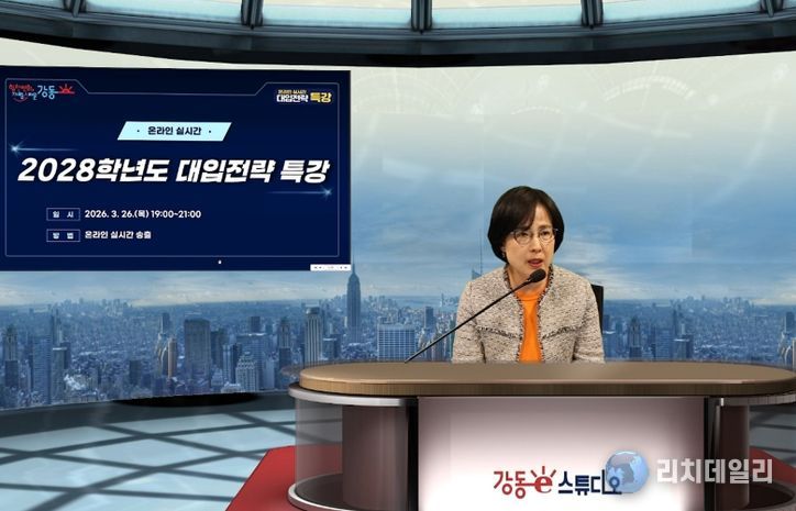 이수희 강동구청장이 ‘2028학년도 대입전략 온라인 실시간 특강’에 앞서 특강 취지를 전하고 있다.