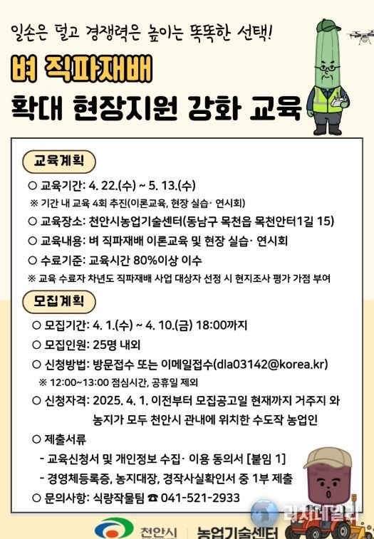 1. 천안시농업기술센터 벼 직파재배 확대 현장지원 강화 교육 홍보문.