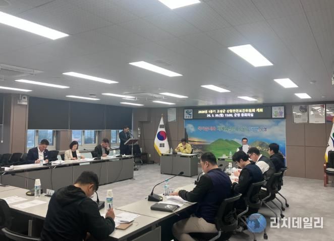 고성군, 2026년 1분기 산업안전보건위원회 개최