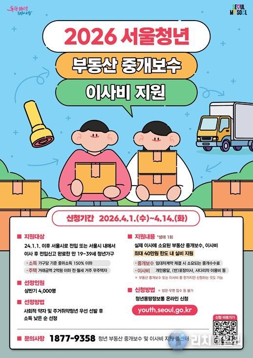 2026 서울청년 부동산 중개보수 및 이사비 지원사업 홍보 포스터