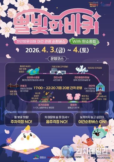 야간 관광 순환버스 ‘별빛 한 바퀴’ 홍보 포스터