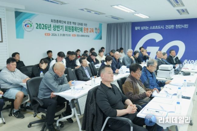 천안시체육회가 지난달 31일 체육회 회의실에서 회원종목단체 임원 및 관계자들을 대상으로 2026년 상반기 운영 교육을 진행하고 있다.