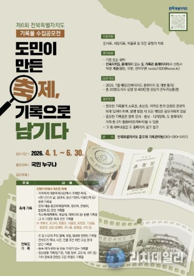 (포스터) 전북자치도,‘제6회 기록물 수집공모전’개최 「도민이 만든 축제, 기록으로 남기다」