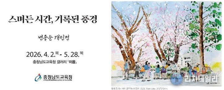 충남교육청, 갤러리 이음 ‘스며든 시간, 기록된 풍경’ 개최
