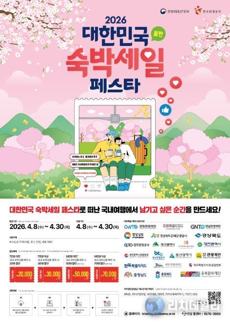 ‘2026 대한민국 숙박세일 페스타(봄편)’ 포스터